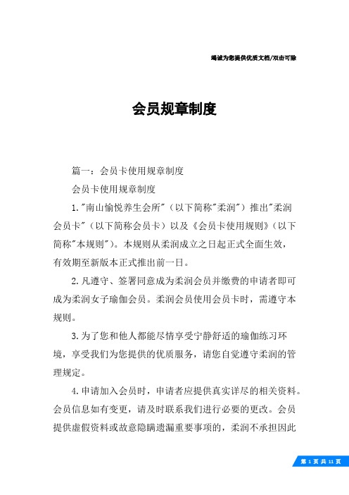 会员规章制度
