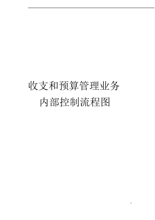 收支和预算管理业务内部控制流程图