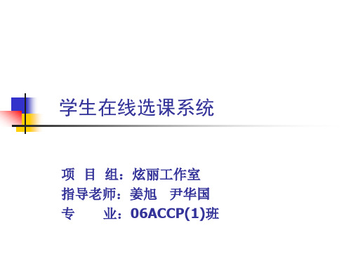 学生在线选课系统精品PPT课件