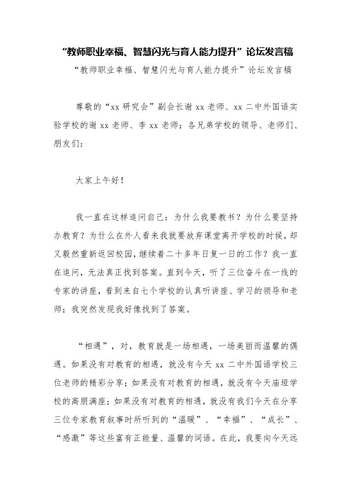 “教师职业幸福、智慧闪光与育人能力提升”论坛发言稿【精品范文】