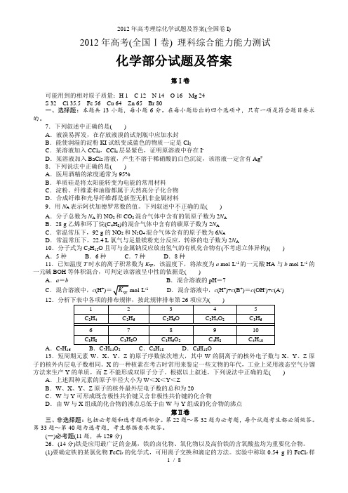 年高考理综化学试题及答案全国卷I