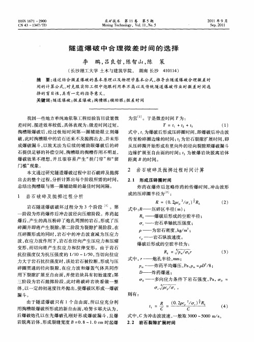 隧道爆破中合理微差时间的选择