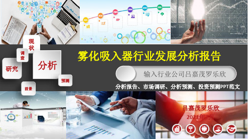 雾化吸入器市场调查研究报告