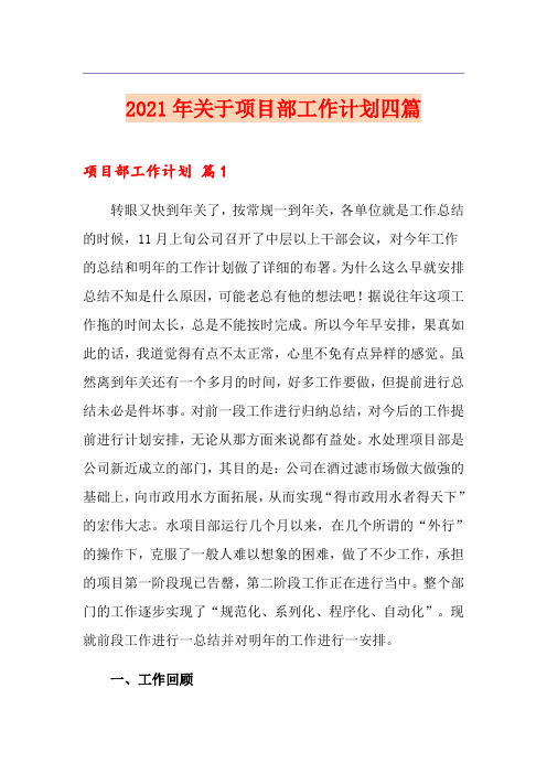 2021年关于项目部工作计划四篇