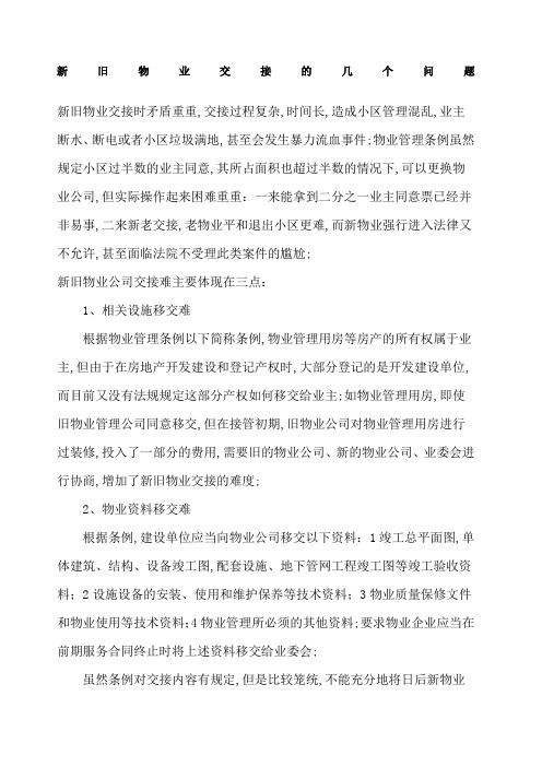 新旧物业交接的几个问题