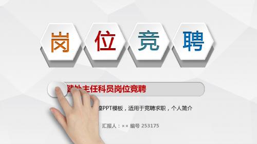 保健处主任科员岗位竞聘简历模板【大气漂亮】