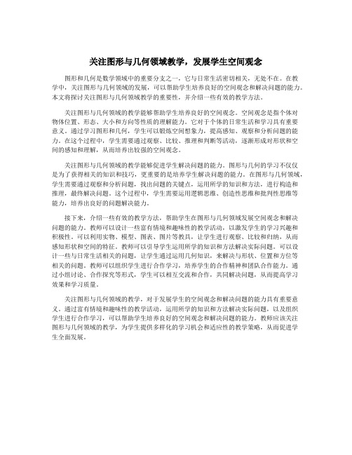 关注图形与几何领域教学,发展学生空间观念