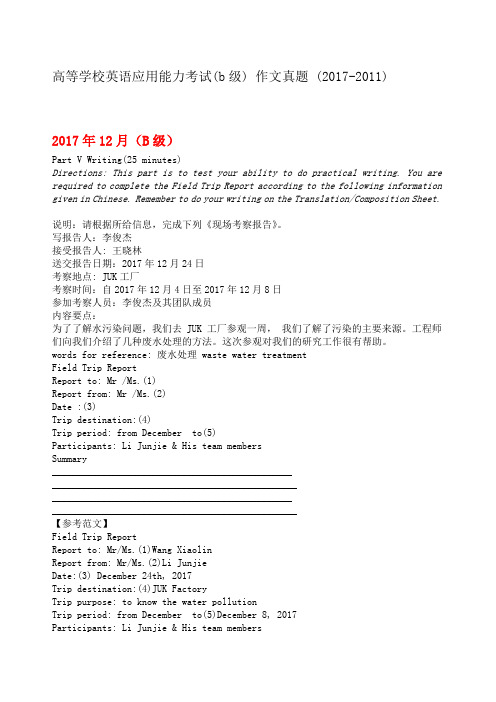 高等学校英语应用能力考试B级真题作文及参考范文