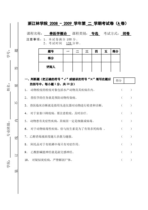 兽医学概论A卷及答案08