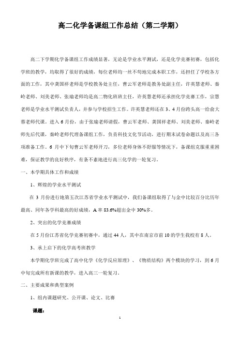 2018高中化学第二学期教研组工作总结31