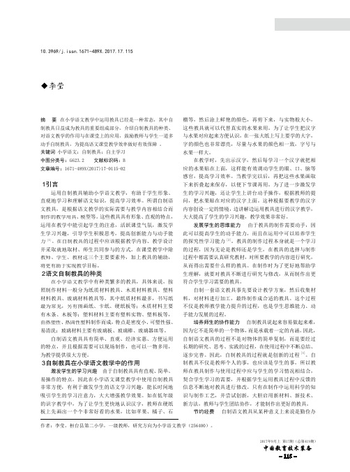 设计和运用自制教具 优化小学语文教学