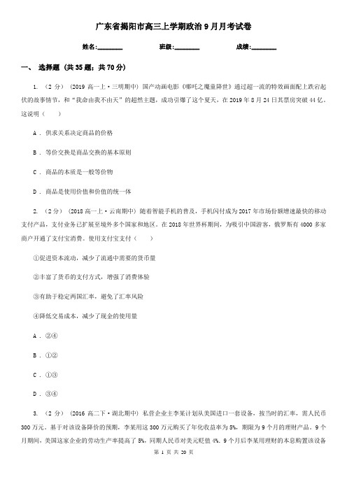 广东省揭阳市高三上学期政治9月月考试卷