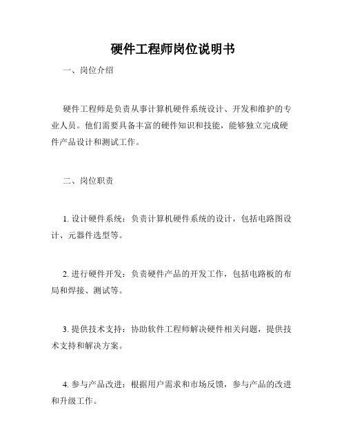 硬件工程师岗位说明书