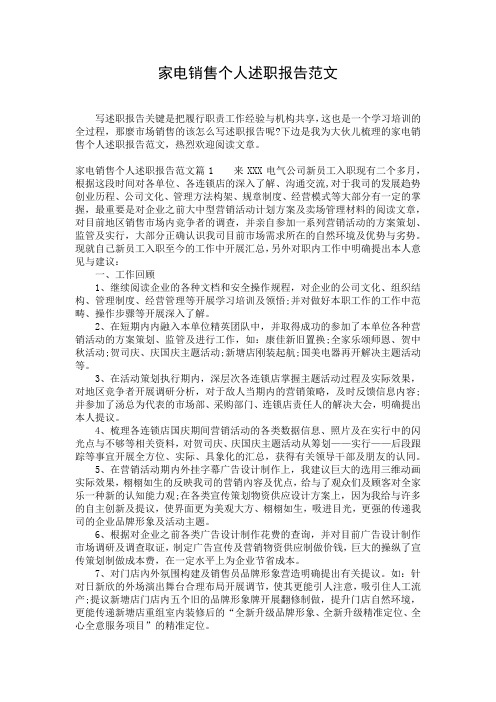 家电销售个人述职报告范文
