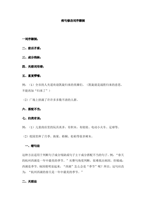 小学语文病句修改 词序颠倒