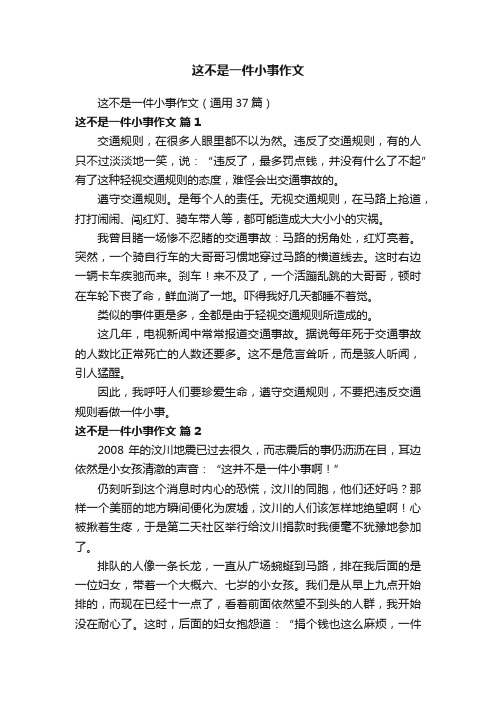 这不是一件小事作文（通用37篇）