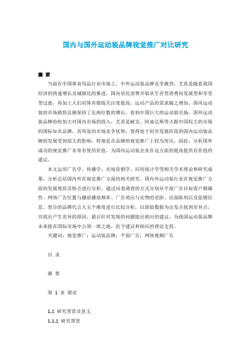 硕士论文-国内与国外运动装品牌视觉推广对比研究