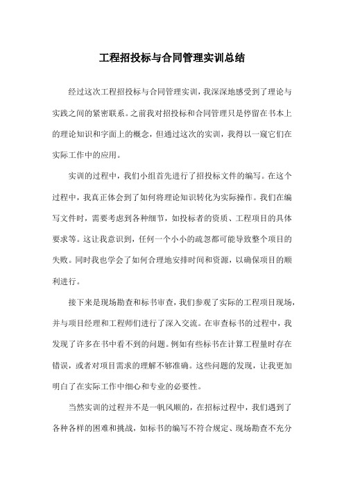 工程招投标与合同管理实训总结