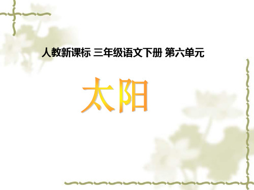 三年级下册语文课件21太阳_人教新课标 (共18张PPT)
