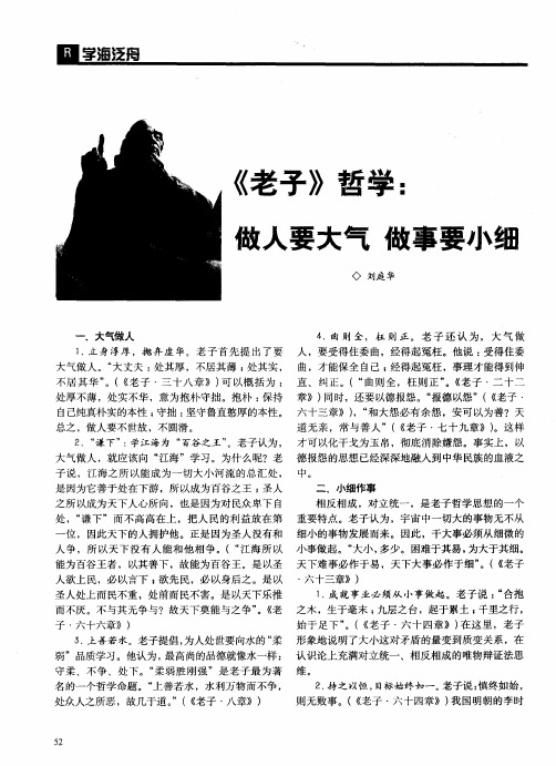 《老子》哲学：做人要大气 做事要小细