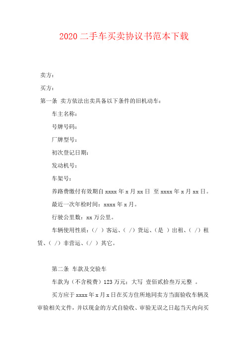 2020二手车买卖协议书范本下载