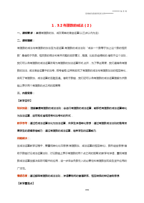 七年级数学上册 第一章1.3 有理数的加减法 1.3.2 有理数的减法(第2课时)教案 (新版)新人教版