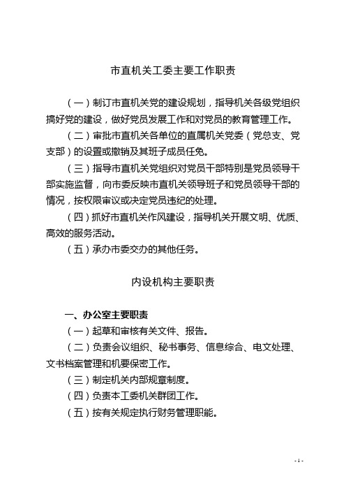 市直机关工委主要工作职责