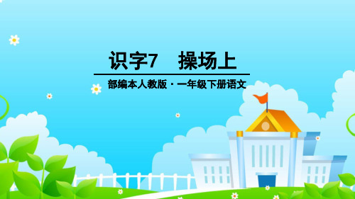 部编版一年级语文下册《操场上》