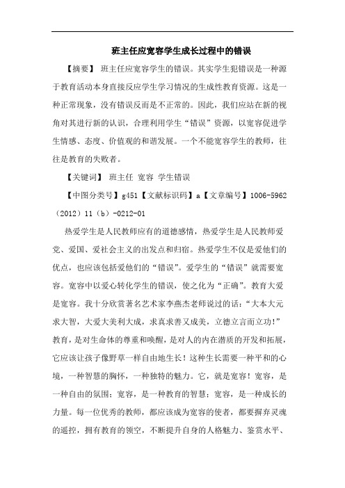 班主任应宽容学生成长过程中错误论文