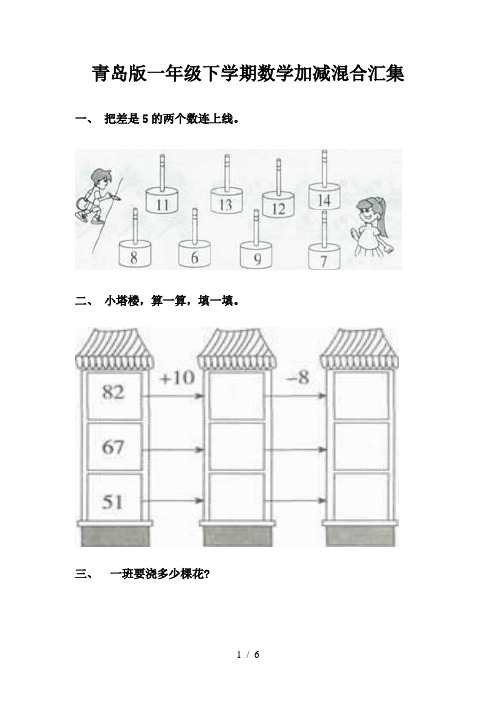 青岛版一年级下学期数学加减混合汇集
