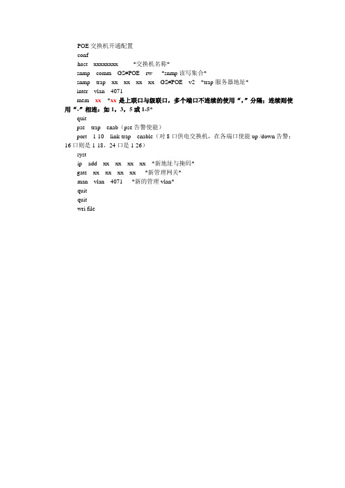 POE交换机开通配置_0111163856