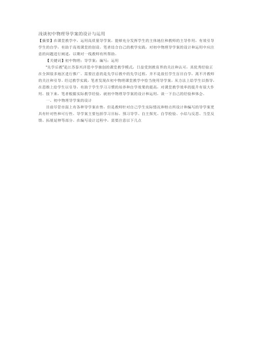 浅谈初中物理导学案的设计与运用