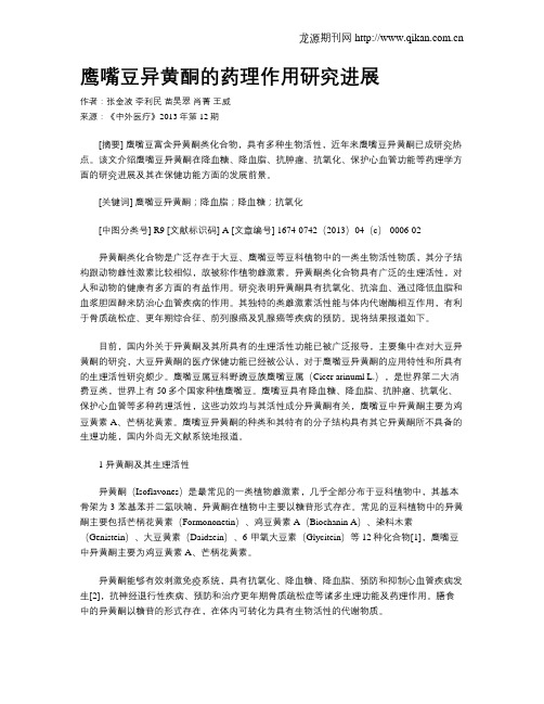 鹰嘴豆异黄酮的药理作用研究进展