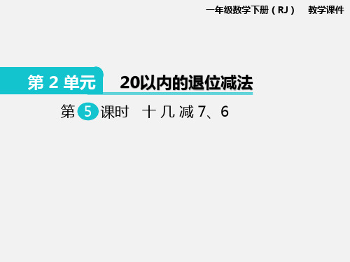 人教版一年级下册数学十几减7、6