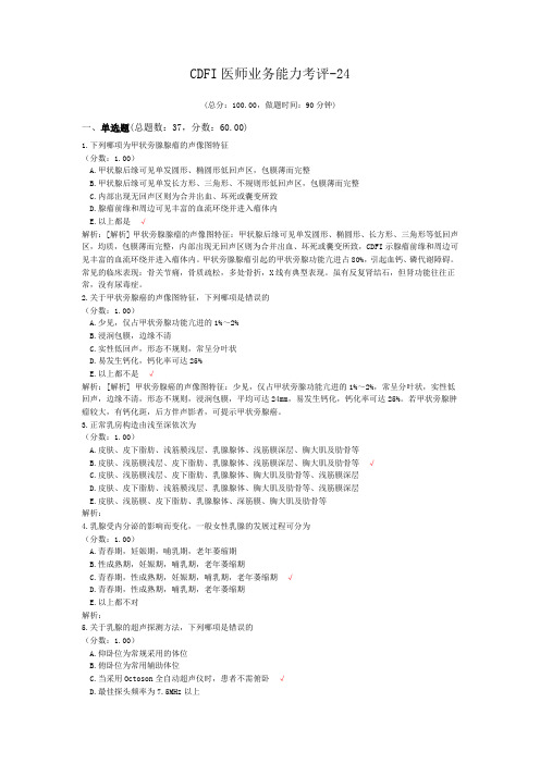 CDFI医师业务能力考评-24