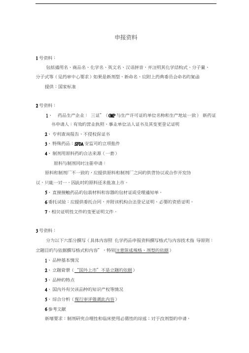 申报资料的一般要求(注射剂)