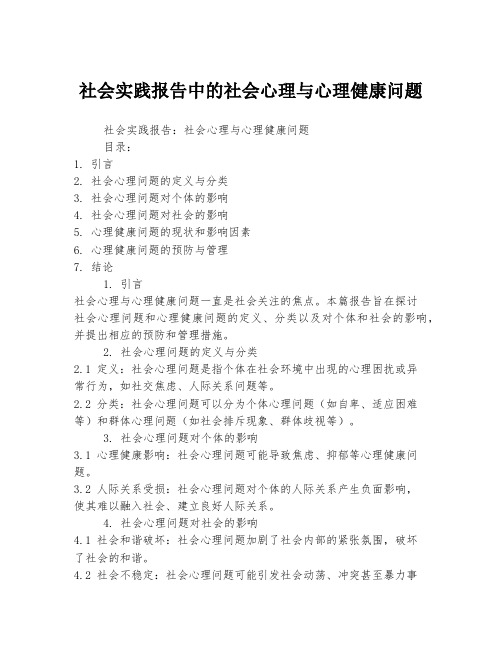 社会实践报告中的社会心理与心理健康问题