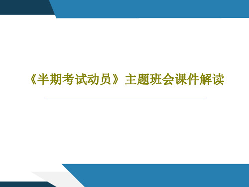 《半期考试动员》主题班会课件解读56页PPT