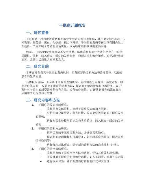 干眼症开题报告