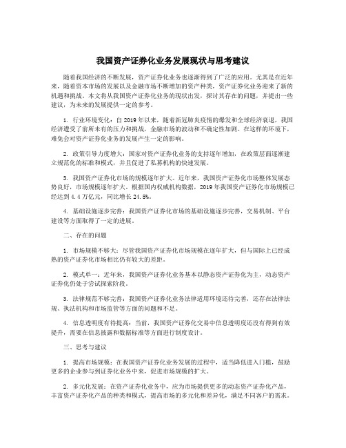 我国资产证券化业务发展现状与思考建议