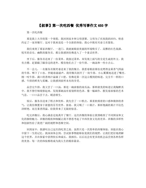 【叙事】第一次吃西餐 优秀写事作文650字