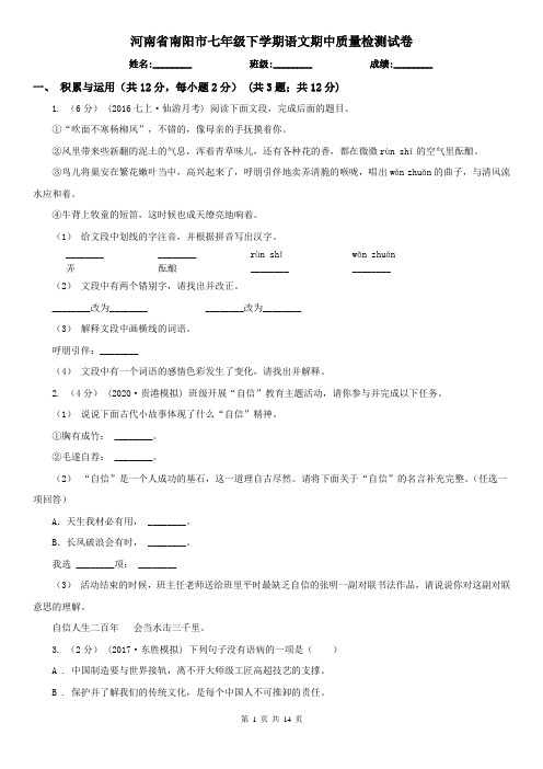 河南省南阳市七年级下学期语文期中质量检测试卷