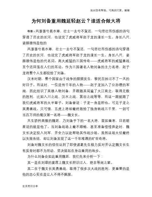 历史趣谈为何刘备重用魏延轻赵云？谁适合做大将