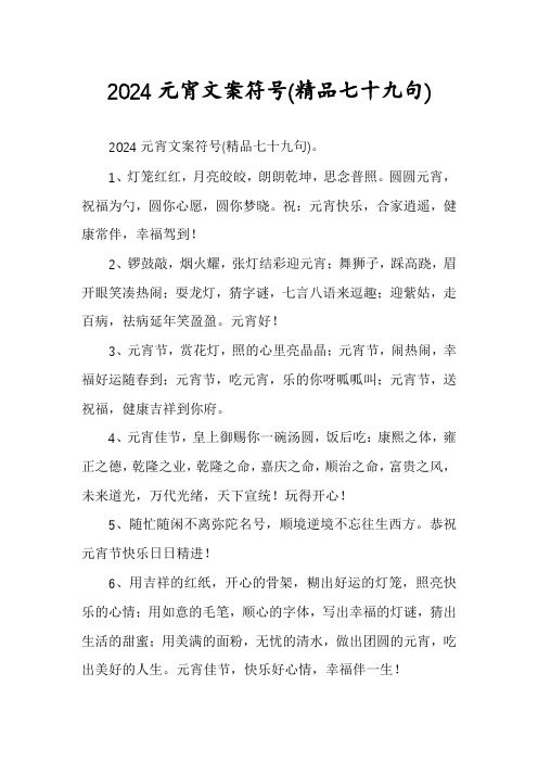 2024元宵文案符号