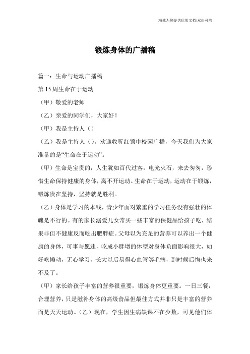 锻炼身体的广播稿