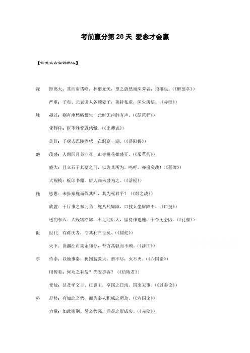 高三语文考前赢分第28天 爱念才会赢 Word版含答案 (1).doc