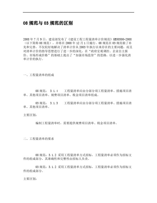 《建设工程工程量清单计价规范》08与03的区别.