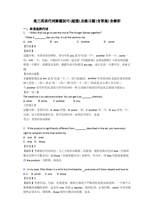 高三英语代词解题技巧(超强)及练习题(含答案)含解析
