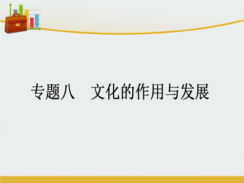 【精编】高考政治二轮复习 专题8 文化的作用与发展课件-精心整理