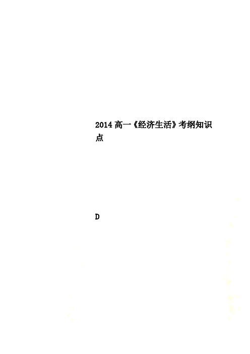 2014高一《经济生活》考纲知识点